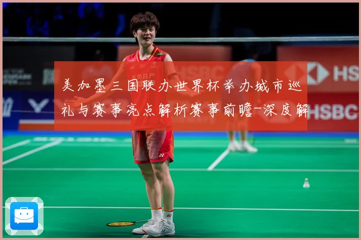 美加墨三国联办世界杯举办城市巡礼与赛事亮点解析赛事前瞻-深度解析