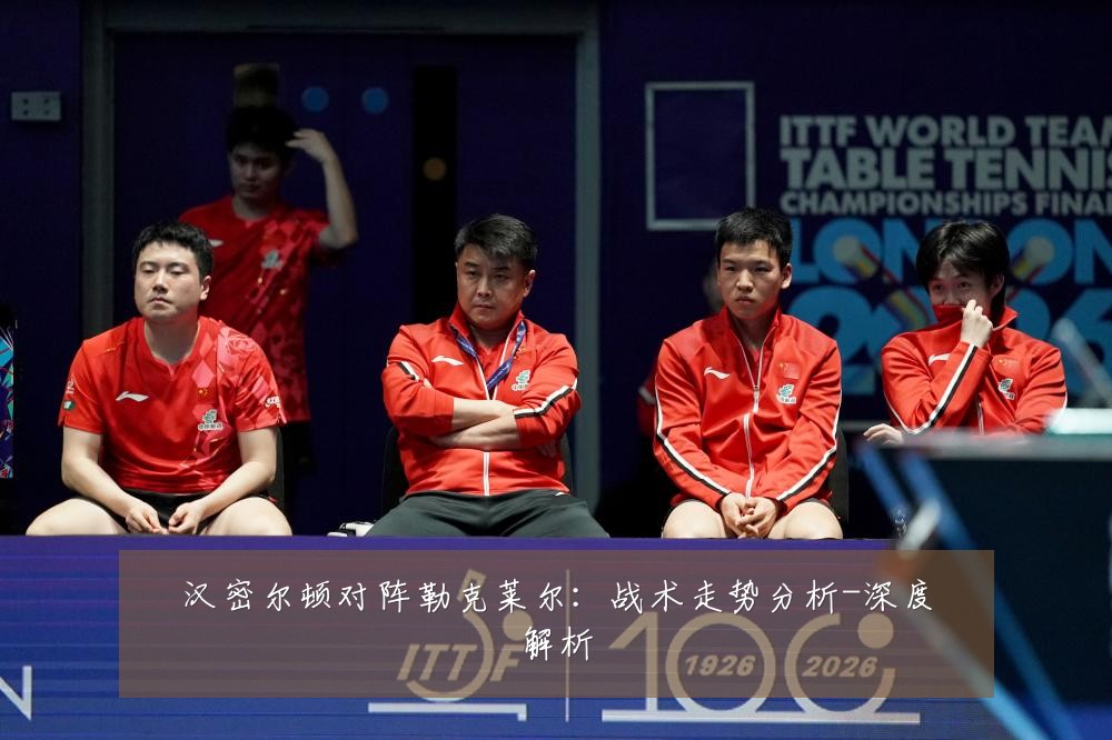 汉密尔顿对阵勒克莱尔:战术走势分析-深度解析