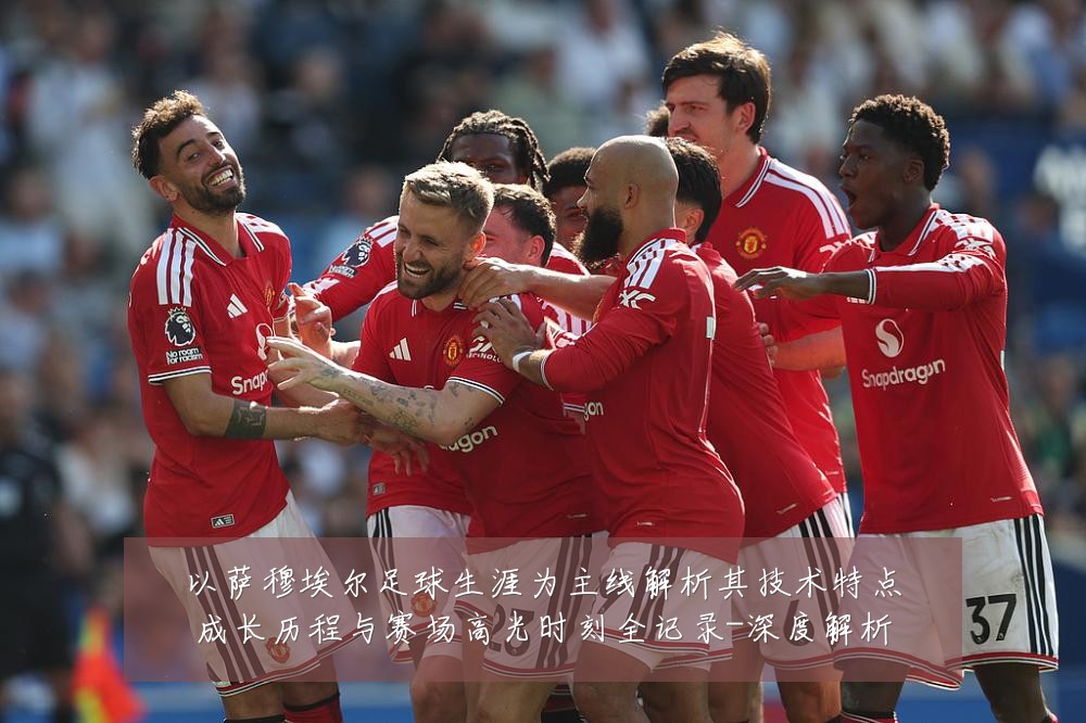 以萨穆埃尔足球生涯为主线解析其技术特点成长历程与赛场高光时刻全记录-深度解析