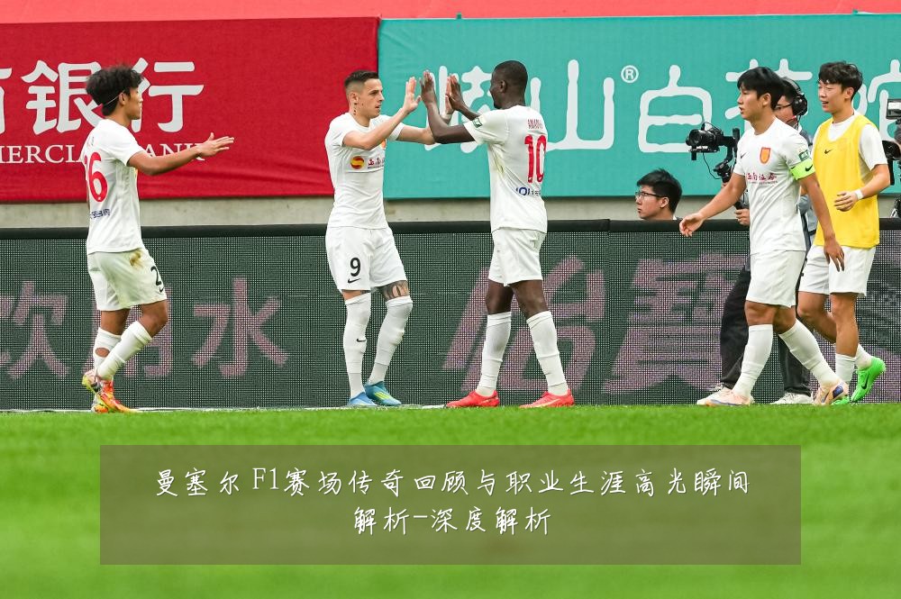 曼塞尔 F1赛场传奇回顾与职业生涯高光瞬间解析-深度解析