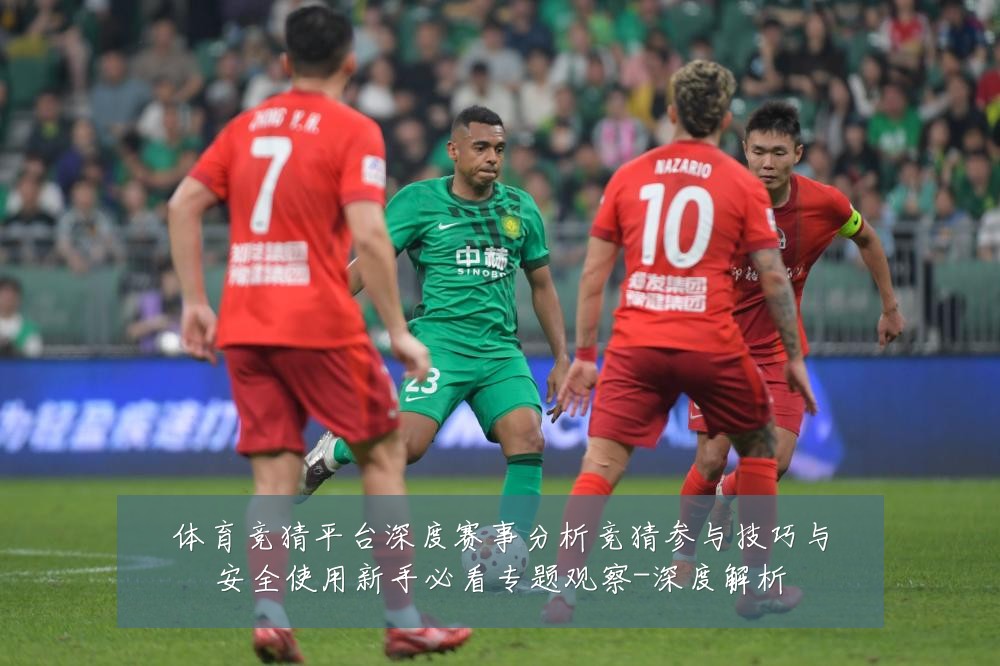 体育竞猜平台深度赛事分析竞猜参与技巧与安全使用新手必看专题观察-深度解析