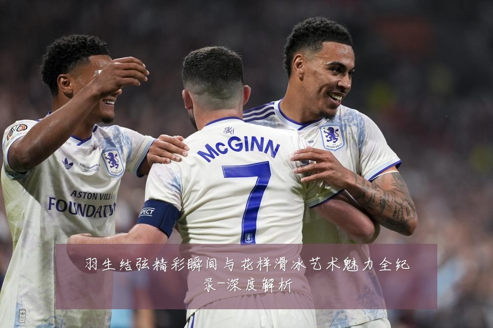 羽生结弦精彩瞬间与花样滑冰艺术魅力全纪录-深度解析