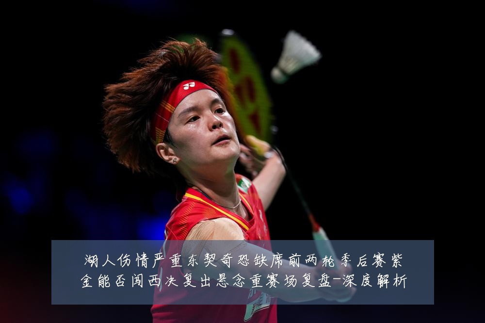 湖人伤情严重东契奇恐缺席前两轮季后赛紫金能否闯西决复出悬念重赛场复盘-深度解析